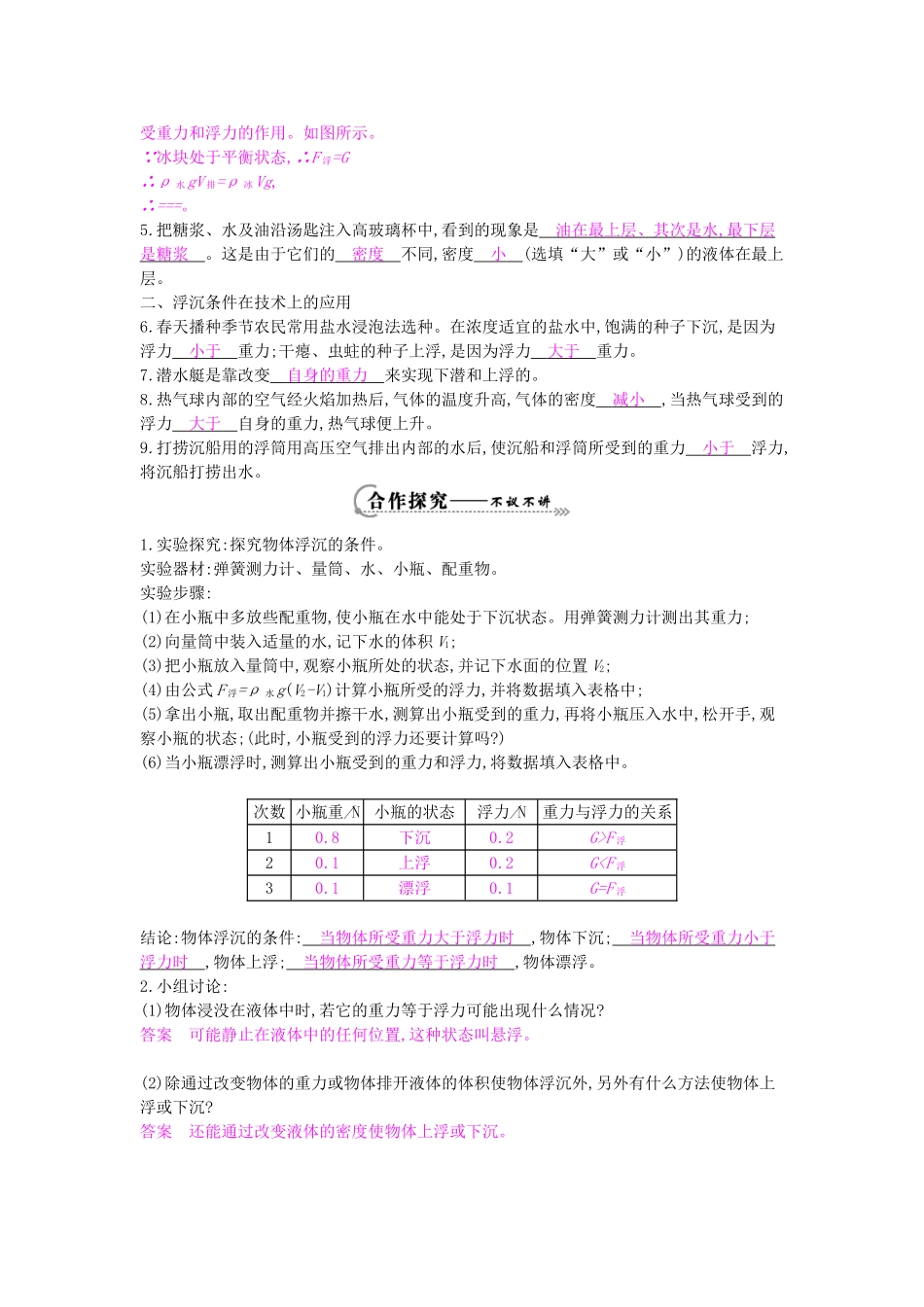 春八年级物理下册 第9章 第3节《研究物体的浮沉条件》导学案 粤教沪版-粤教沪版初中八年级下册物理学案_第2页