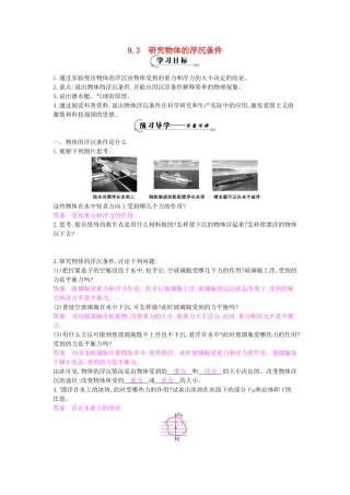 春八年级物理下册 第9章 第3节《研究物体的浮沉条件》导学案 粤教沪版-粤教沪版初中八年级下册物理学案