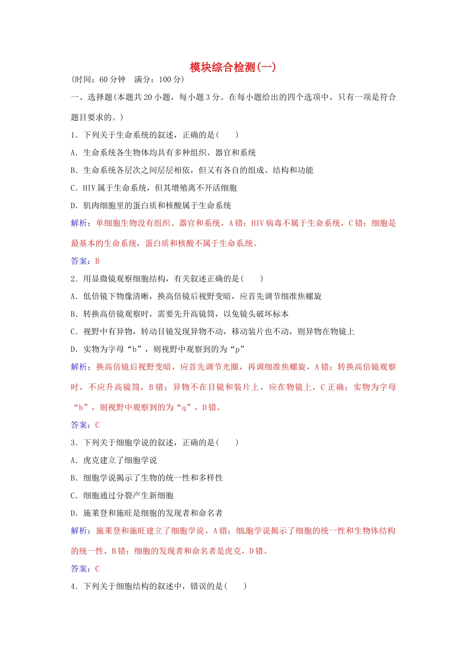 高中生物 模块综合检测（一）新人教版必修1-新人教版高一必修1生物学案_第1页