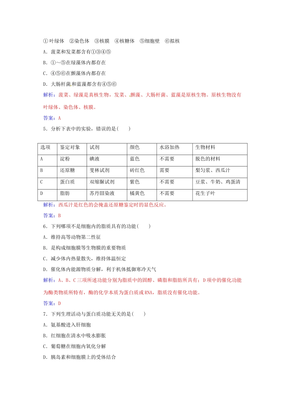 高中生物 模块综合检测（一）新人教版必修1-新人教版高一必修1生物学案_第2页