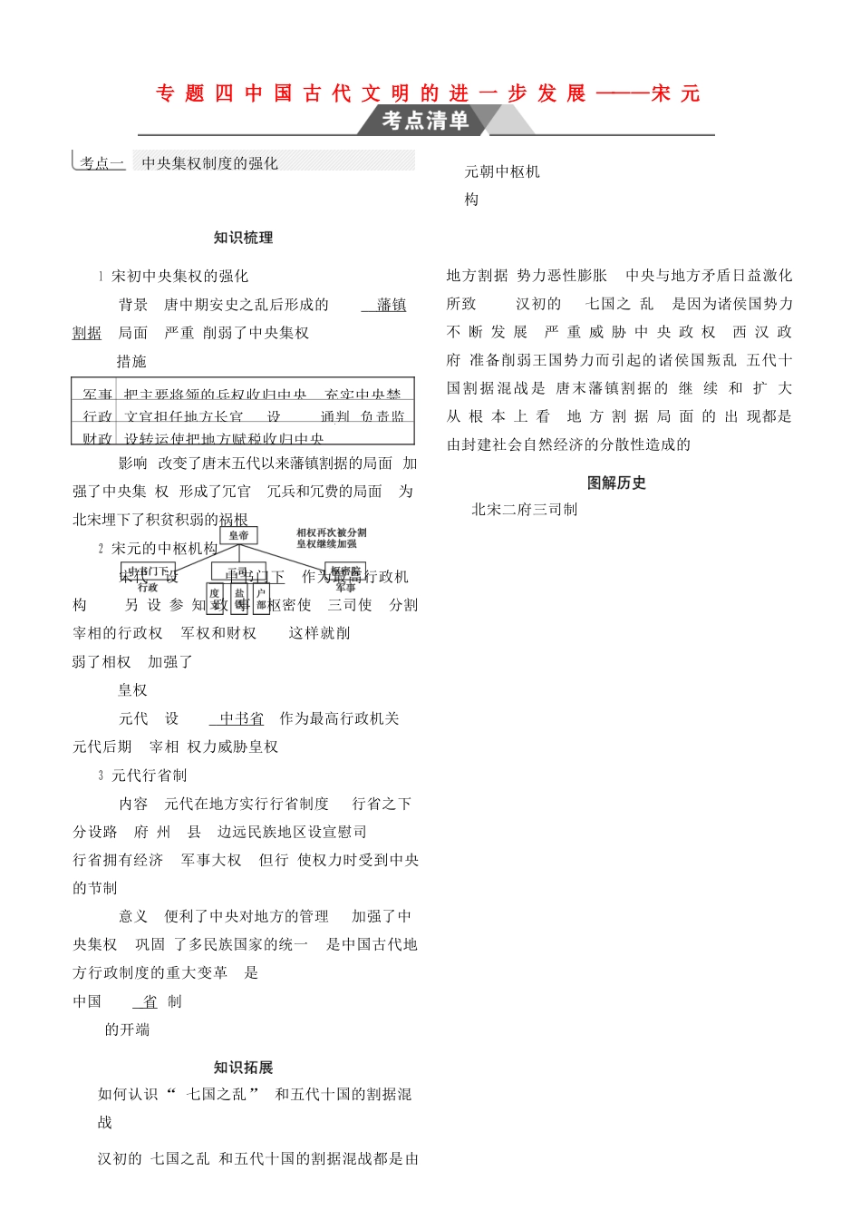 （全国通史版）高考历史总复习 专题四 中国古代文明的进一步发展——宋元学案-人教版高三全册历史学案_第1页