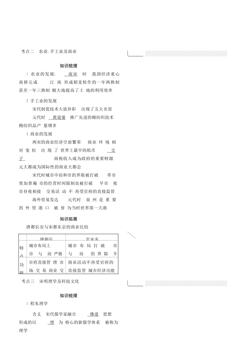 （全国通史版）高考历史总复习 专题四 中国古代文明的进一步发展——宋元学案-人教版高三全册历史学案_第2页