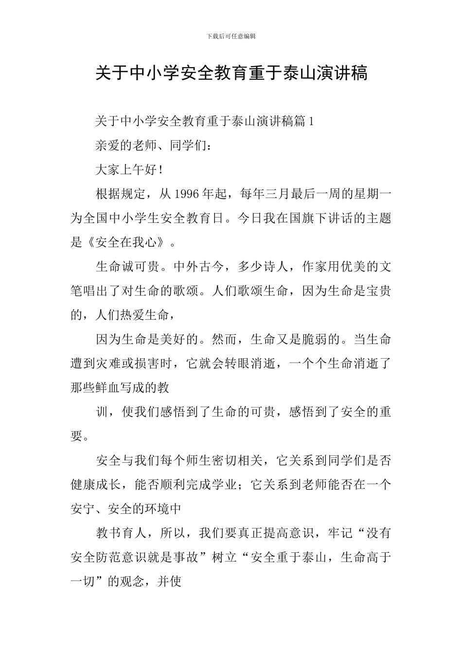 关于中小学安全教育重于泰山演讲稿_第1页