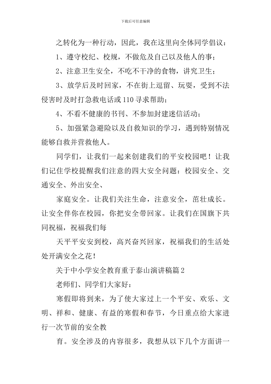 关于中小学安全教育重于泰山演讲稿_第2页