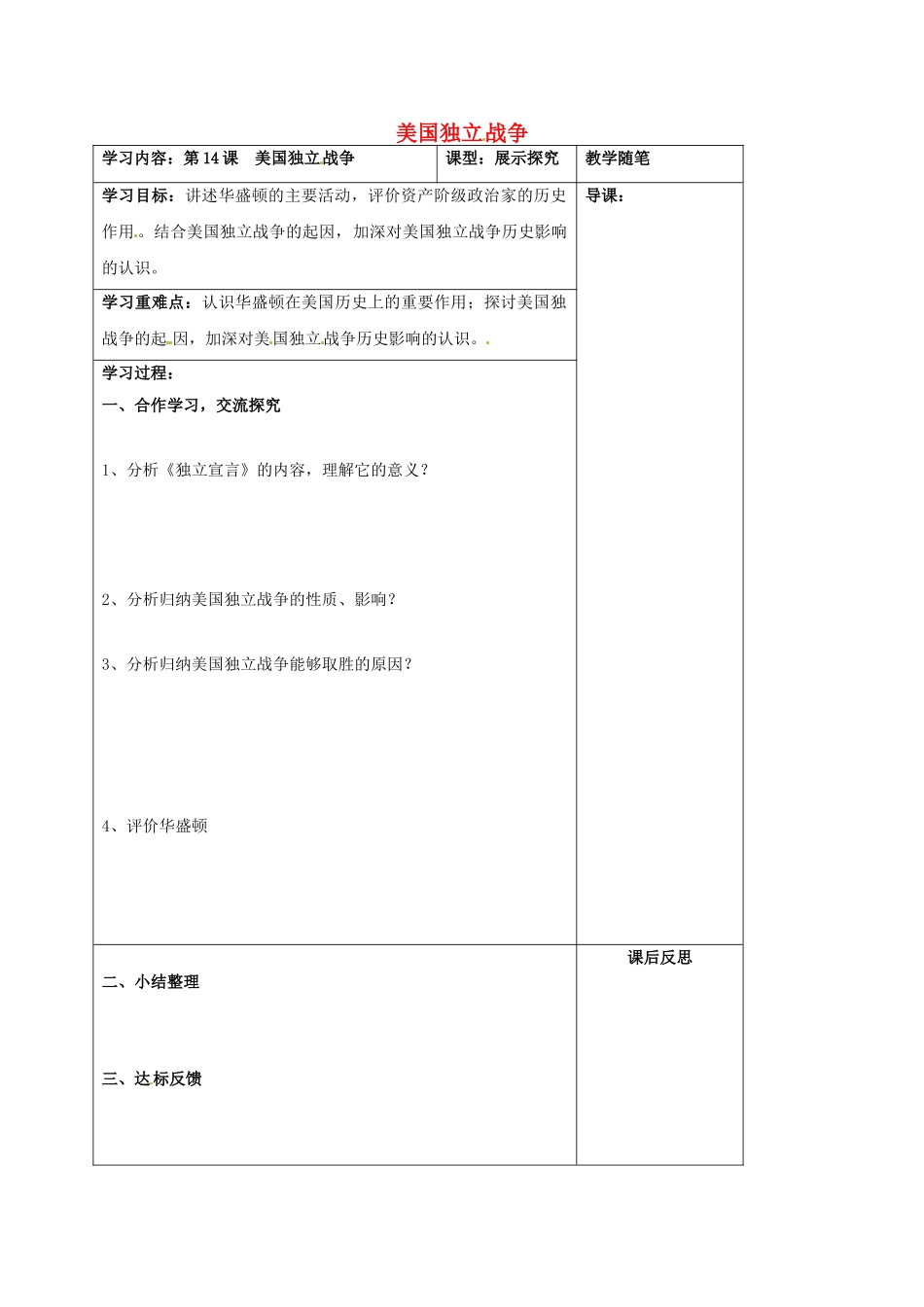 山西省阳泉市九年级历史上册 第14课 美国独立战争导学案2 华东师大版-华东师大版初中九年级上册历史学案_第1页
