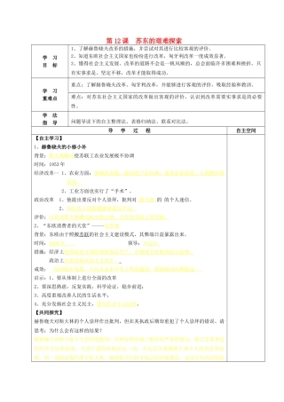 九年级历史下册 第12课 苏东的艰难探索导学案 北师大版-北师大版初中九年级下册历史学案
