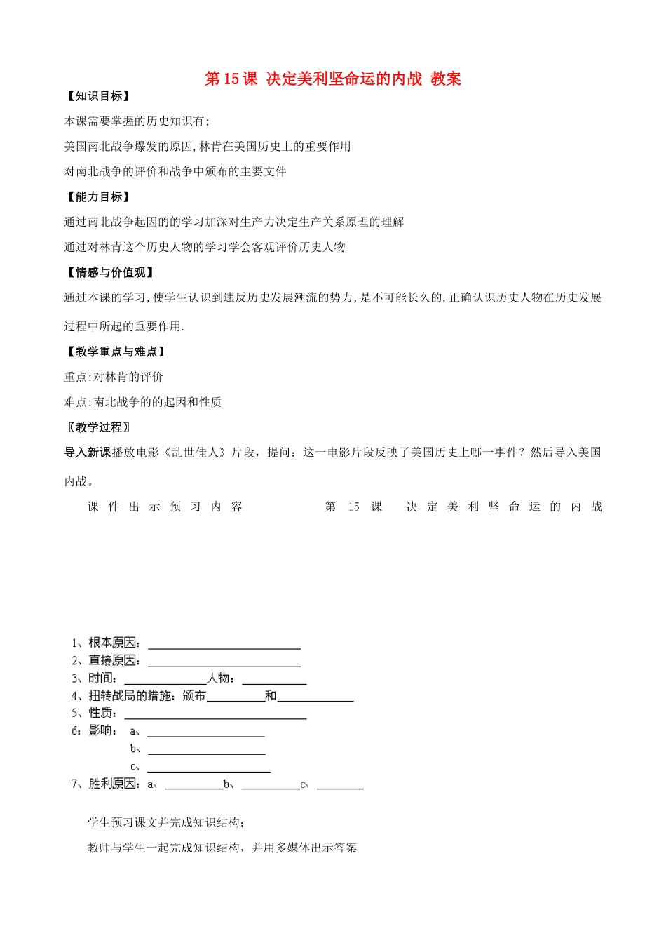 2012年秋九年级历史上册 第15课 决定美利坚命运的内战教案（精品） 北师大版_第1页