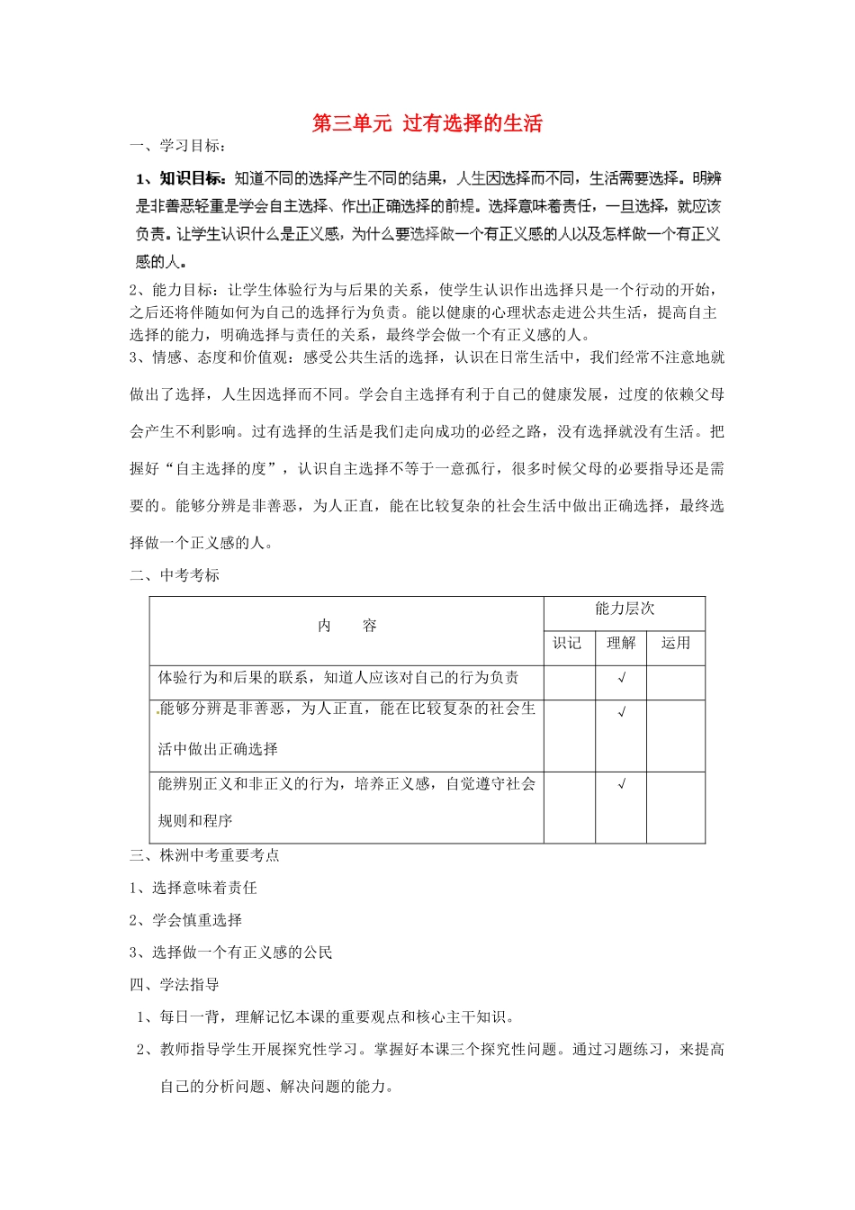 湖南省株洲县渌口镇中学七年级政治下册 第三单元 过有选择的生活复习学案（无答案） 湘教版_第1页