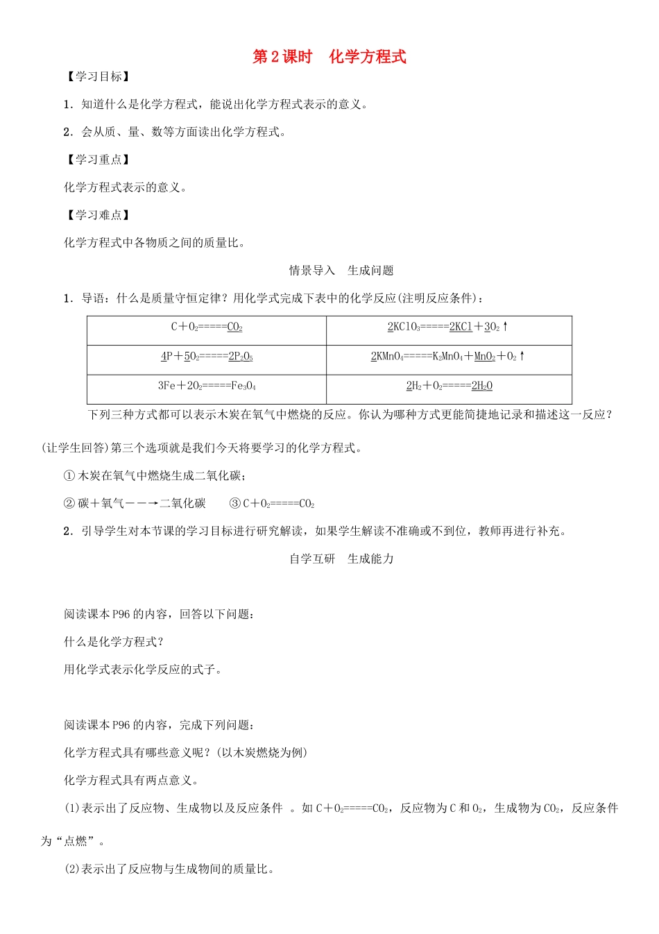 九年级化学上册 第5单元 化学方程式 课题1 质量守恒定律 第2课时 化学方程式学案 （新版）新人教版-（新版）新人教版初中九年级上册化学学案_第1页