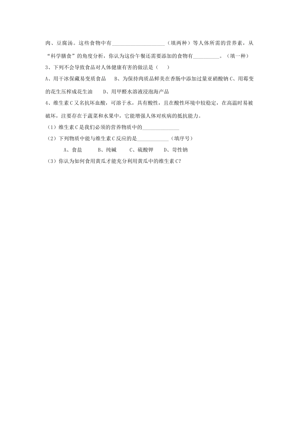 九年级化学 课题1 人类重要的营养物质学案 人教新课标版_第3页