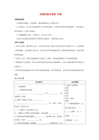 七年级地理上册《地图的基本要素》学案 商务星球版