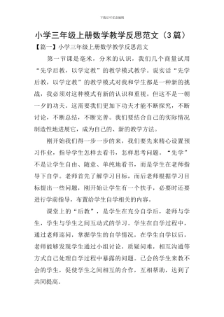 小学三年级上册数学教学反思范文