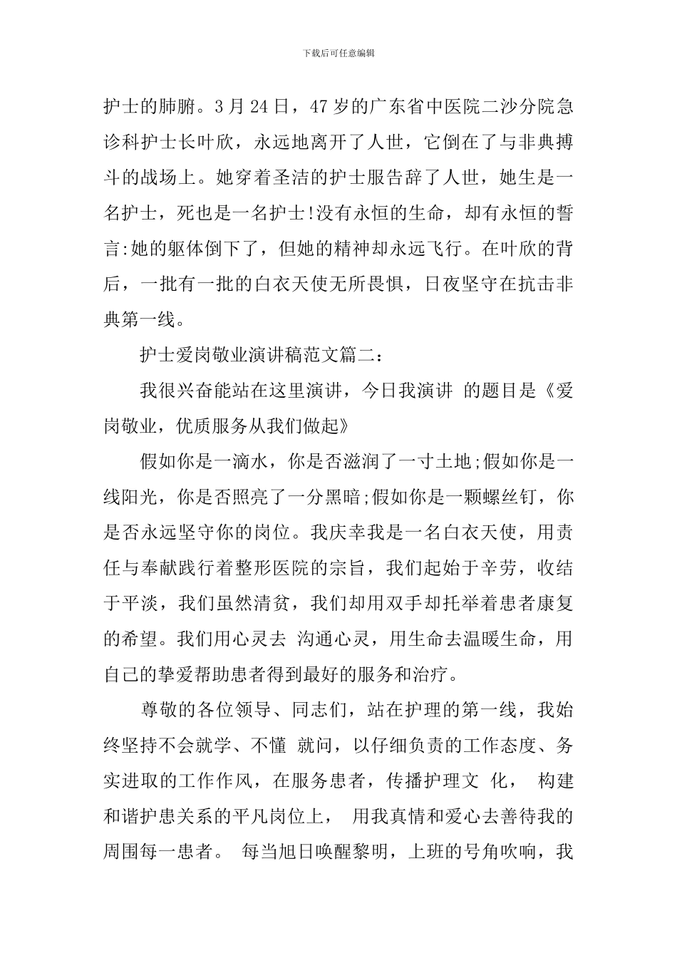 护士爱岗敬业演讲稿范文2篇_第2页