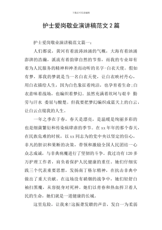 护士爱岗敬业演讲稿范文2篇