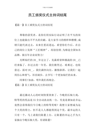 员工颁奖仪式主持词结尾
