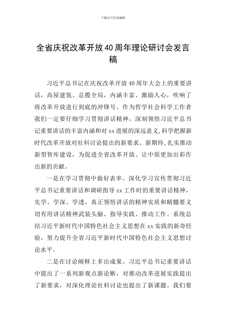 全省庆祝改革开放40周年理论研讨会发言稿_第1页