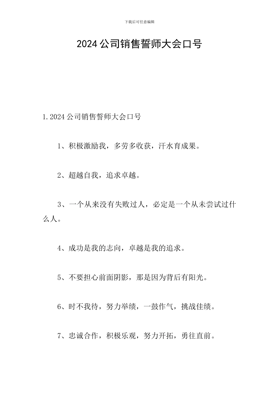 2024公司销售誓师大会口号_第1页