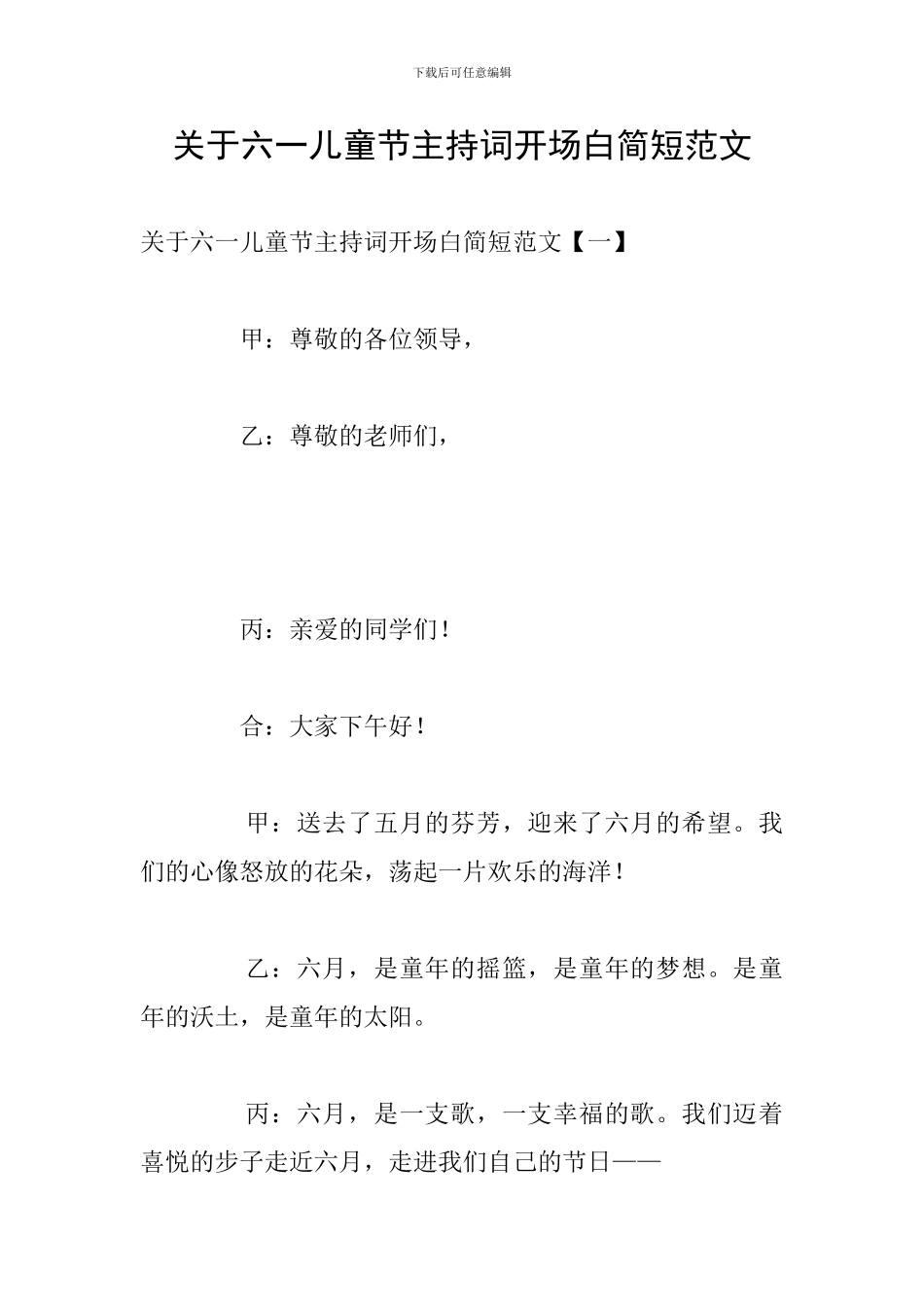关于六一儿童节主持词开场白简短范文_第1页