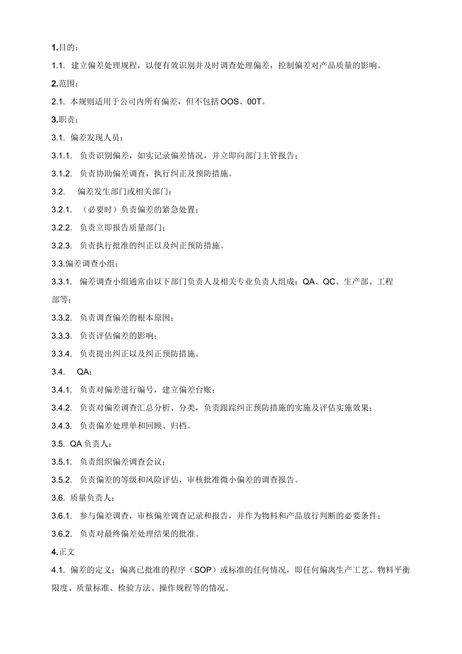 偏差管理规程_第2页