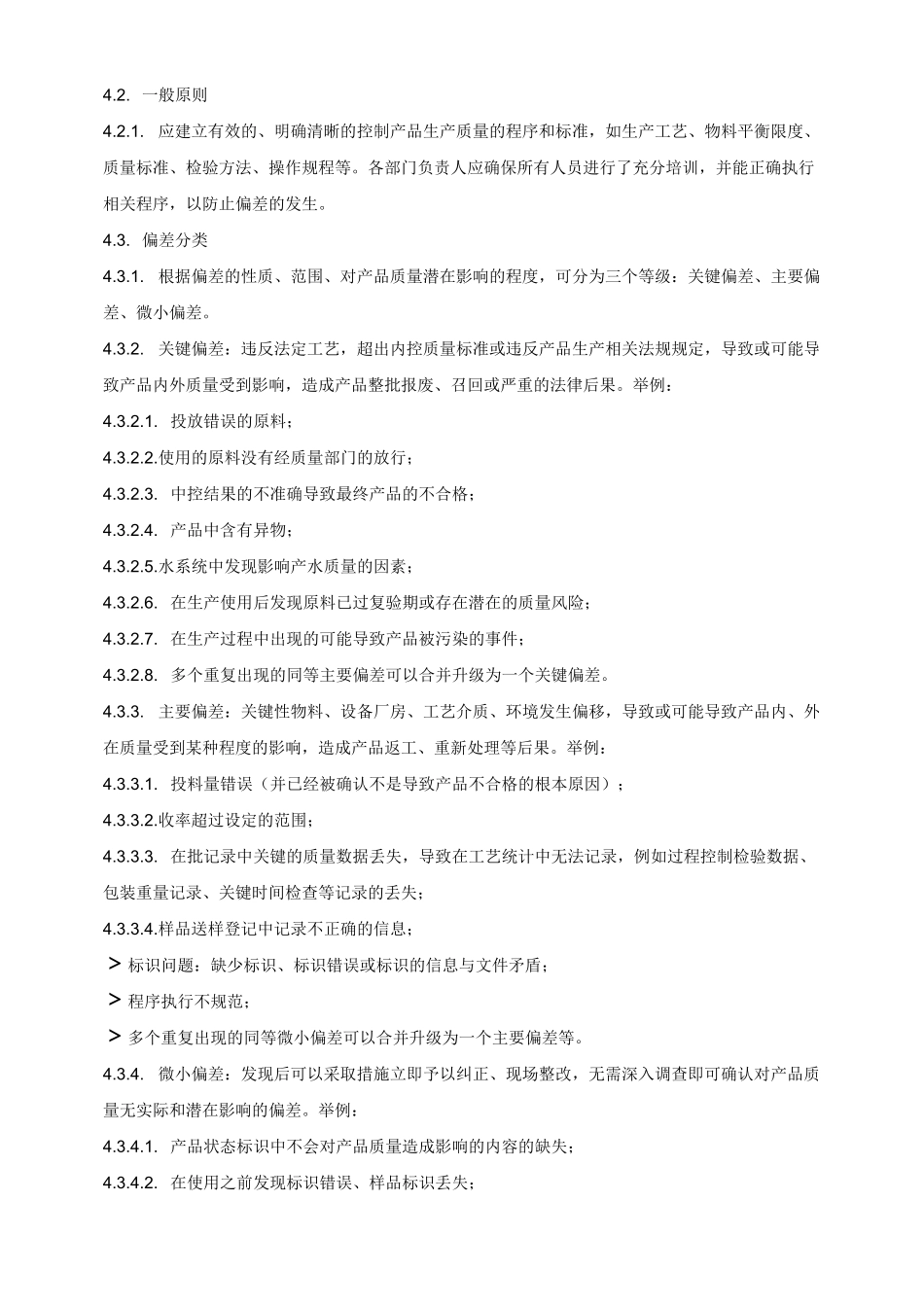 偏差管理规程_第3页