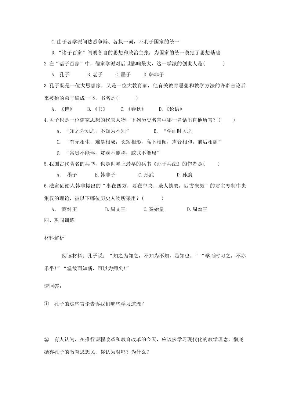 七年级历史上册 第21课 诸子百家学案 华东师大版_第2页