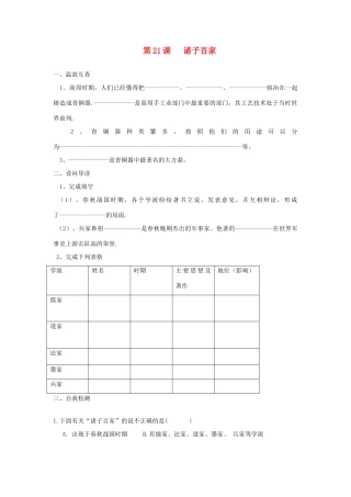 七年级历史上册 第21课 诸子百家学案 华东师大版