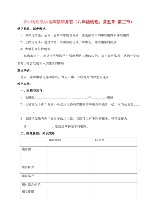 八年级物理上册 5.3串联与并联教学案（无答案）人教新课标版