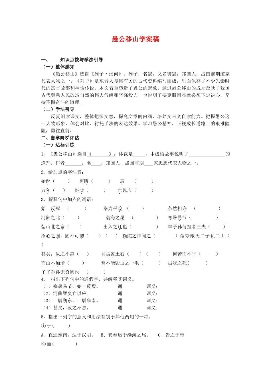 中考语文复习 愚公移山学案稿 语文版_第1页