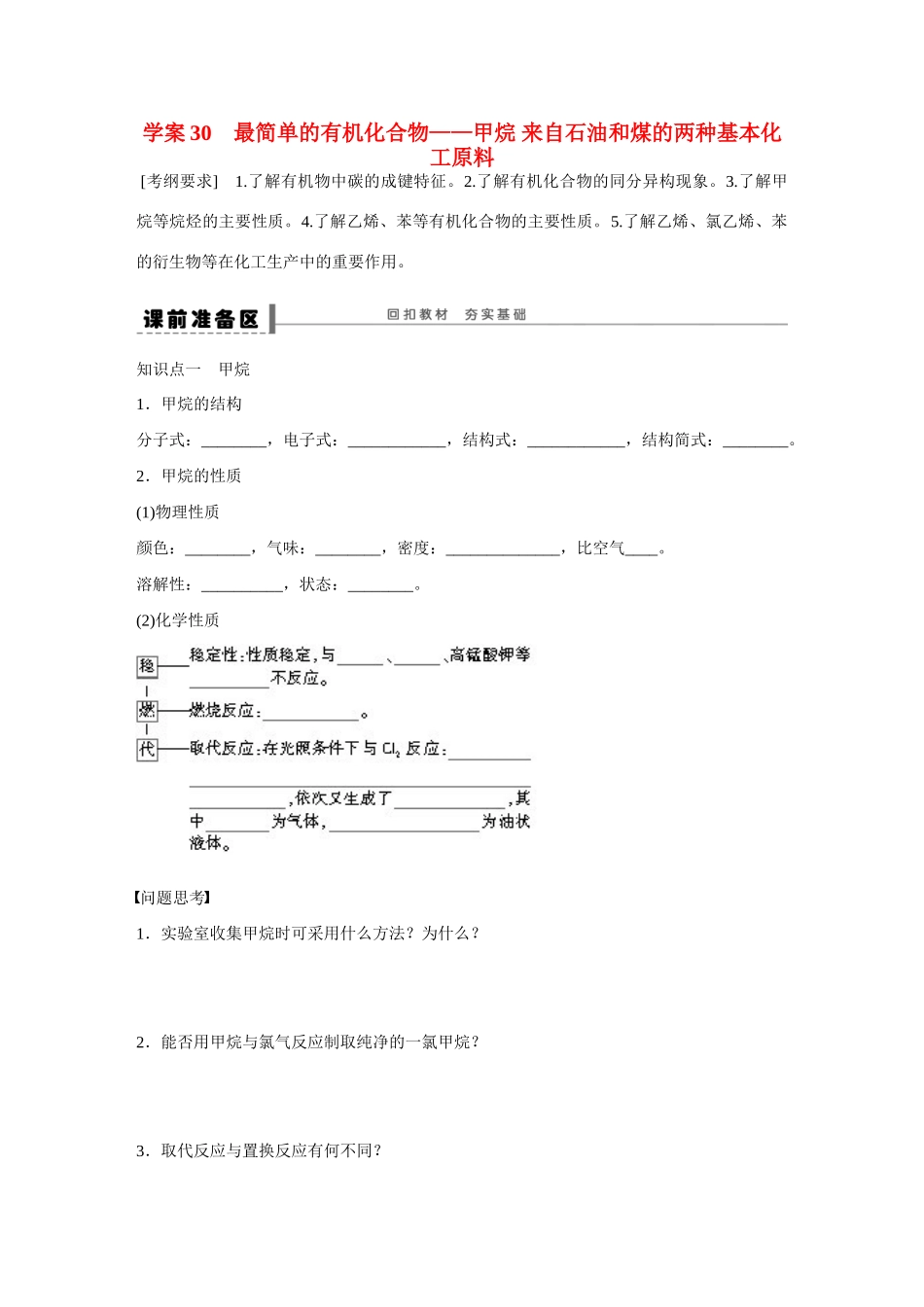 （江苏专用）高考化学大一轮总复习 第六章 常见的有机化合物 最简单的有机化合物-甲烷 来自石油和煤的两种基本化工原料学案30 新人教版-新人教版高三全册化学学案_第1页