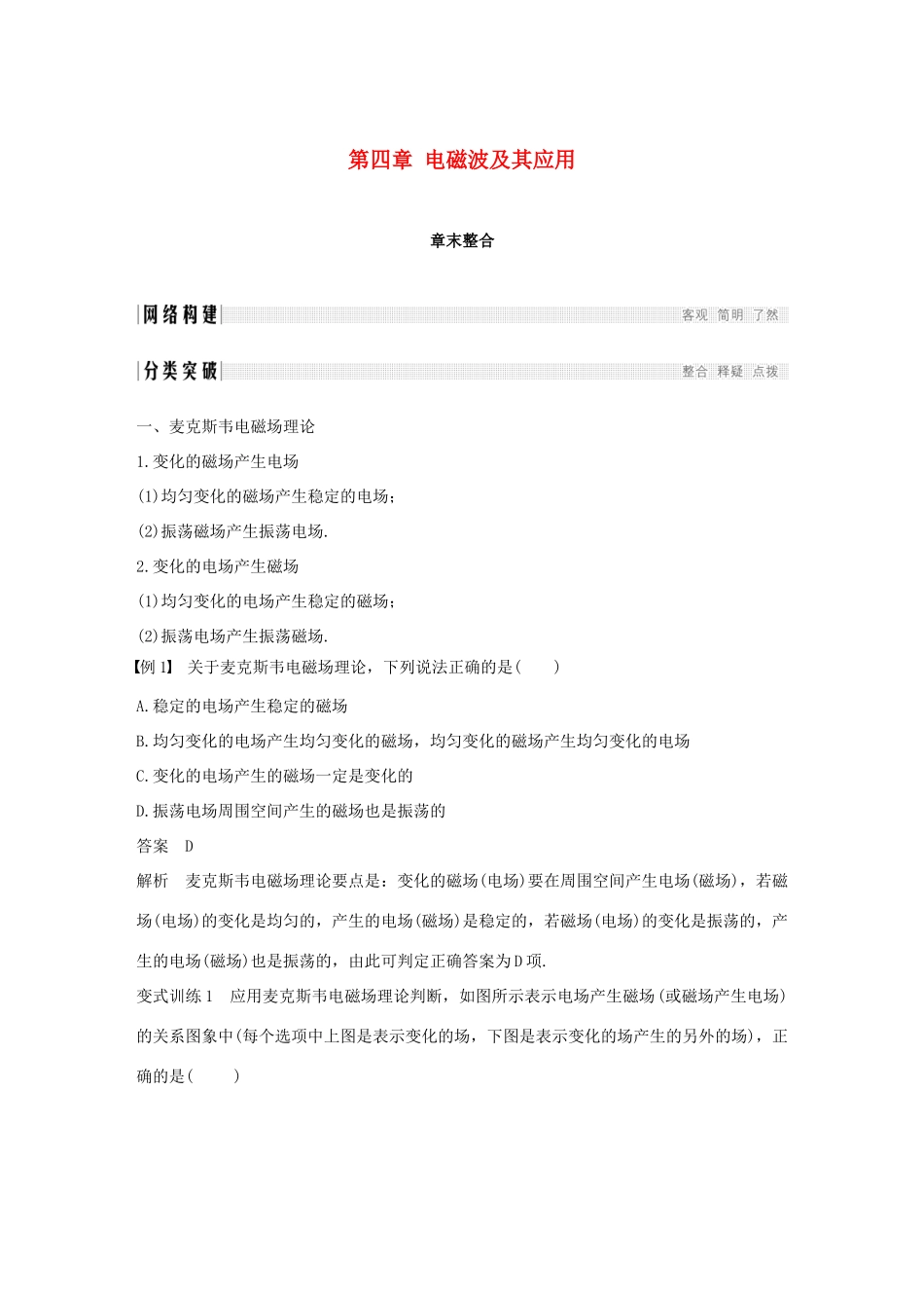高中物理 第四章 电磁波及其应用章末整合学案 新人教版选修1-1-新人教版高二选修1-1物理学案_第1页