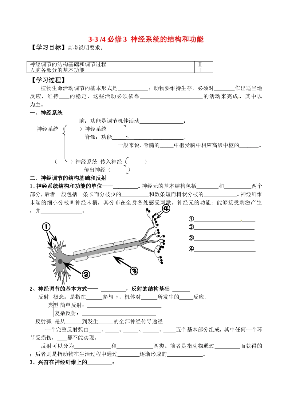 高中生物： 神经系统的结构和功能 学案湘教版必修3_第1页