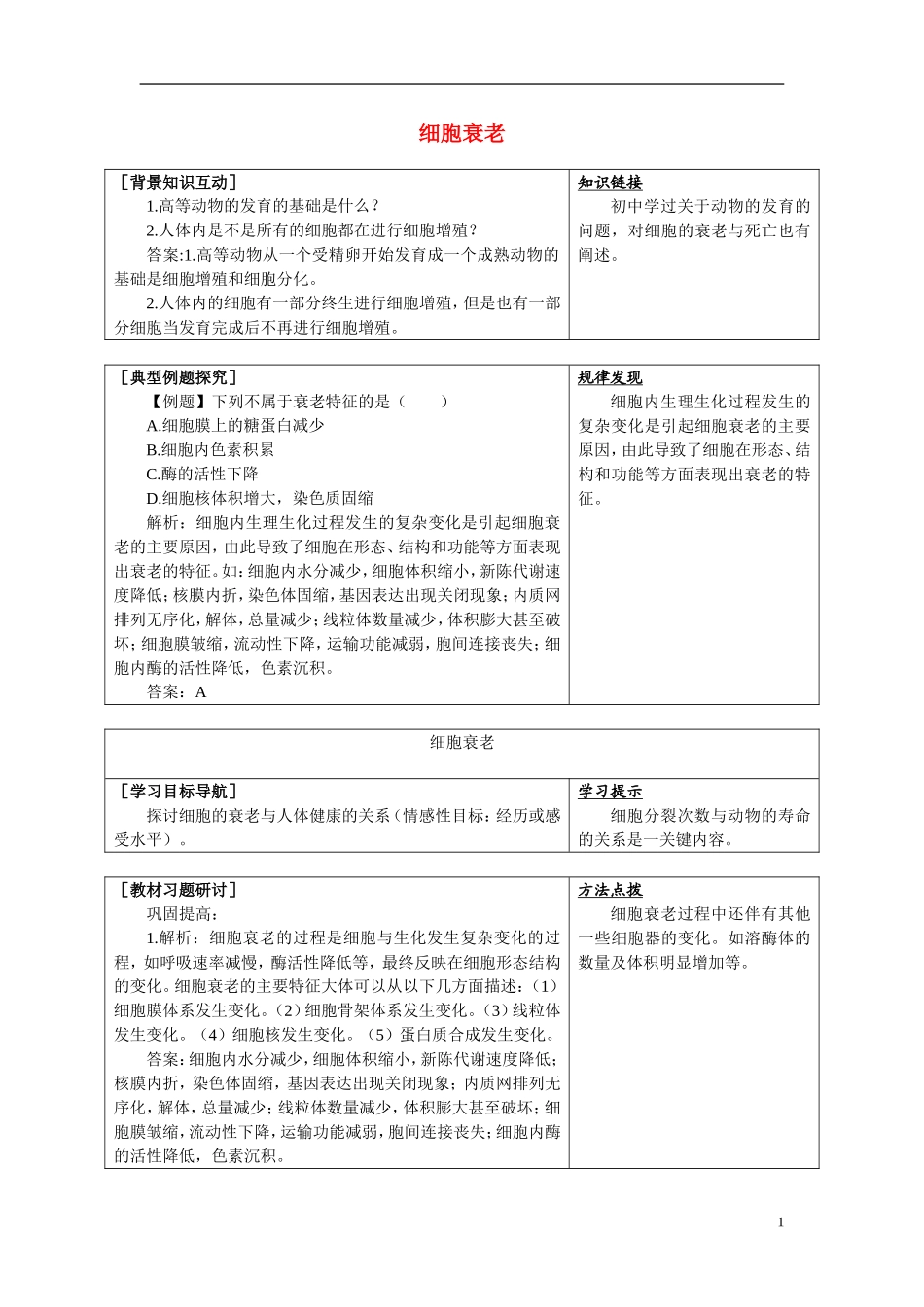 高中生物《细胞衰老》学案4 中图版必修1_第1页
