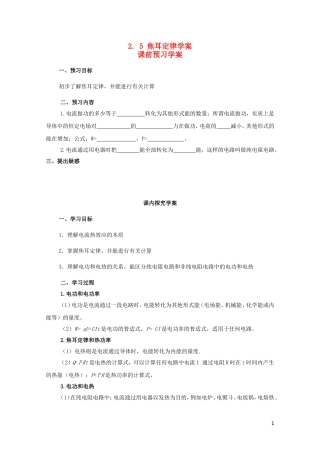 高中物理 2.5焦耳定律学案 新人教版选修3-1-新人教版高二选修3-1物理学案