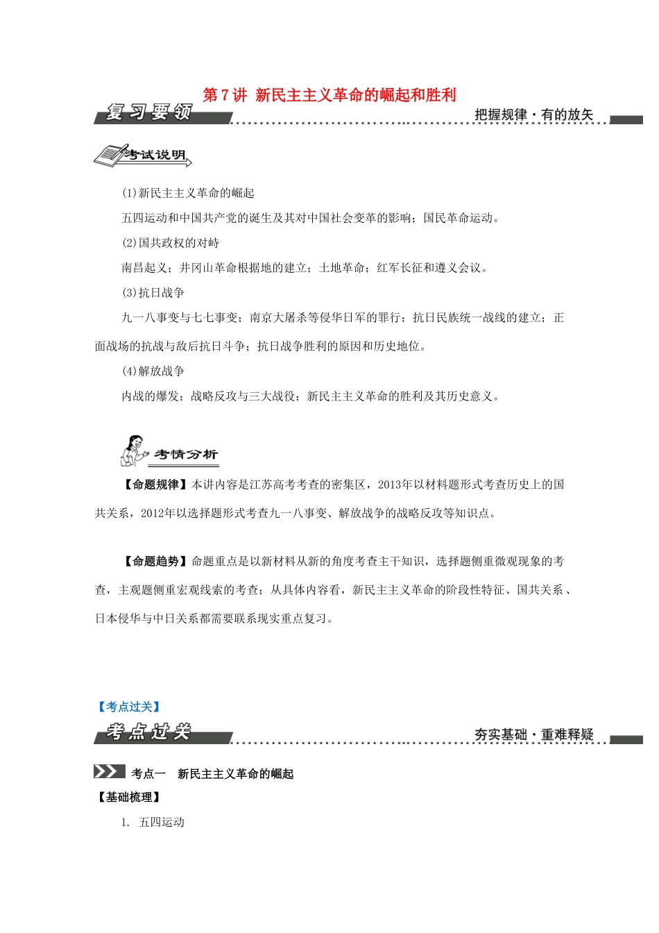 （江苏专版）高考历史一轮复习 第3单元 近代中国反侵略、求民主的斗争 第7讲 新民主主义革命的崛起和胜利导学案-人教版高三全册历史学案_第1页