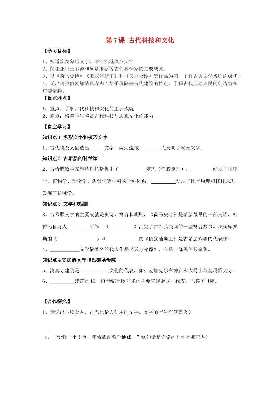 秋九年级历史上册 第1单元 世界古代史 第7课 古代科技和文化导学案 岳麓版-岳麓版初中九年级上册历史学案_第1页