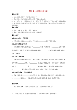 秋九年级历史上册 第1单元 世界古代史 第7课 古代科技和文化导学案 岳麓版-岳麓版初中九年级上册历史学案