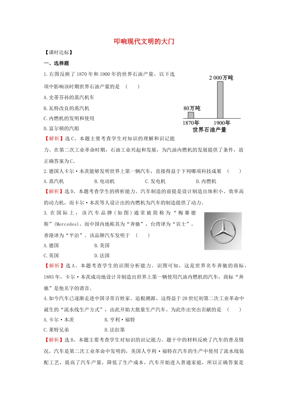 九年级历史上册 3.18 叩响现代文明的大门达标检测 北师大版-北师大版初中九年级上册历史学案_第1页
