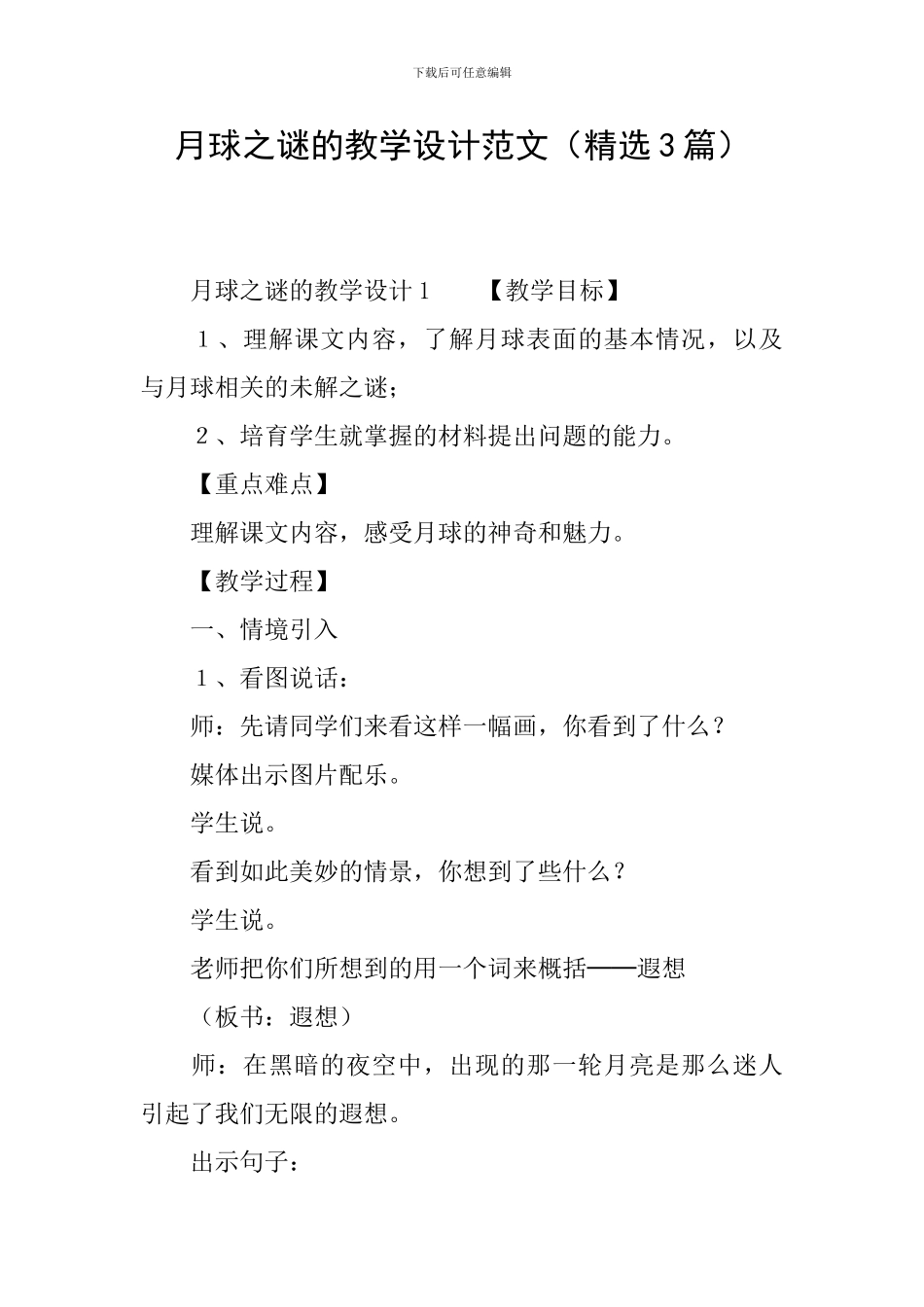 月球之谜的教学设计范文_第1页