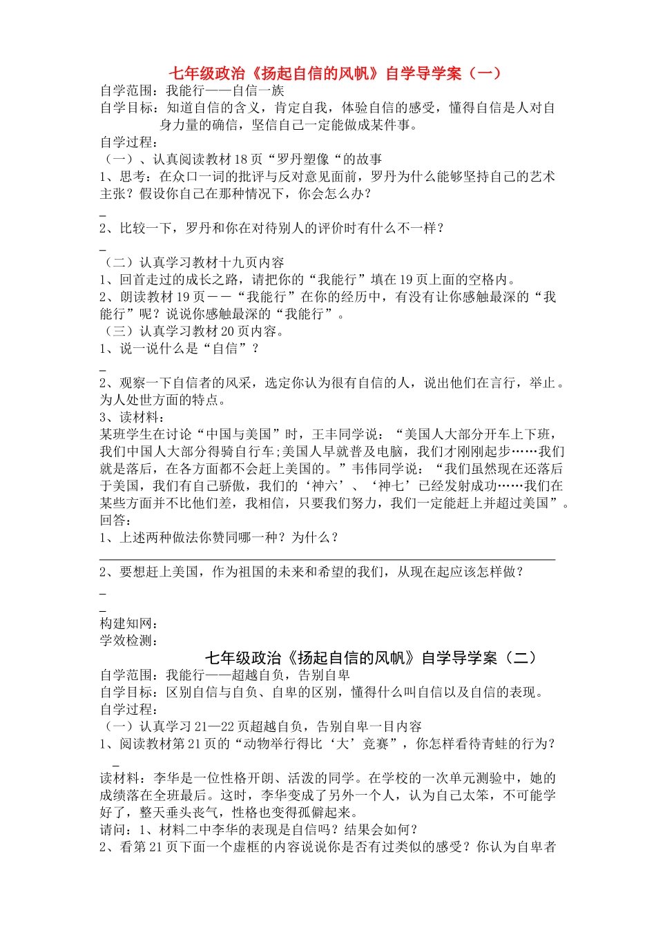 七年级政治下册 《扬起自信的风帆》自学导学案（一）  新人教版_第1页