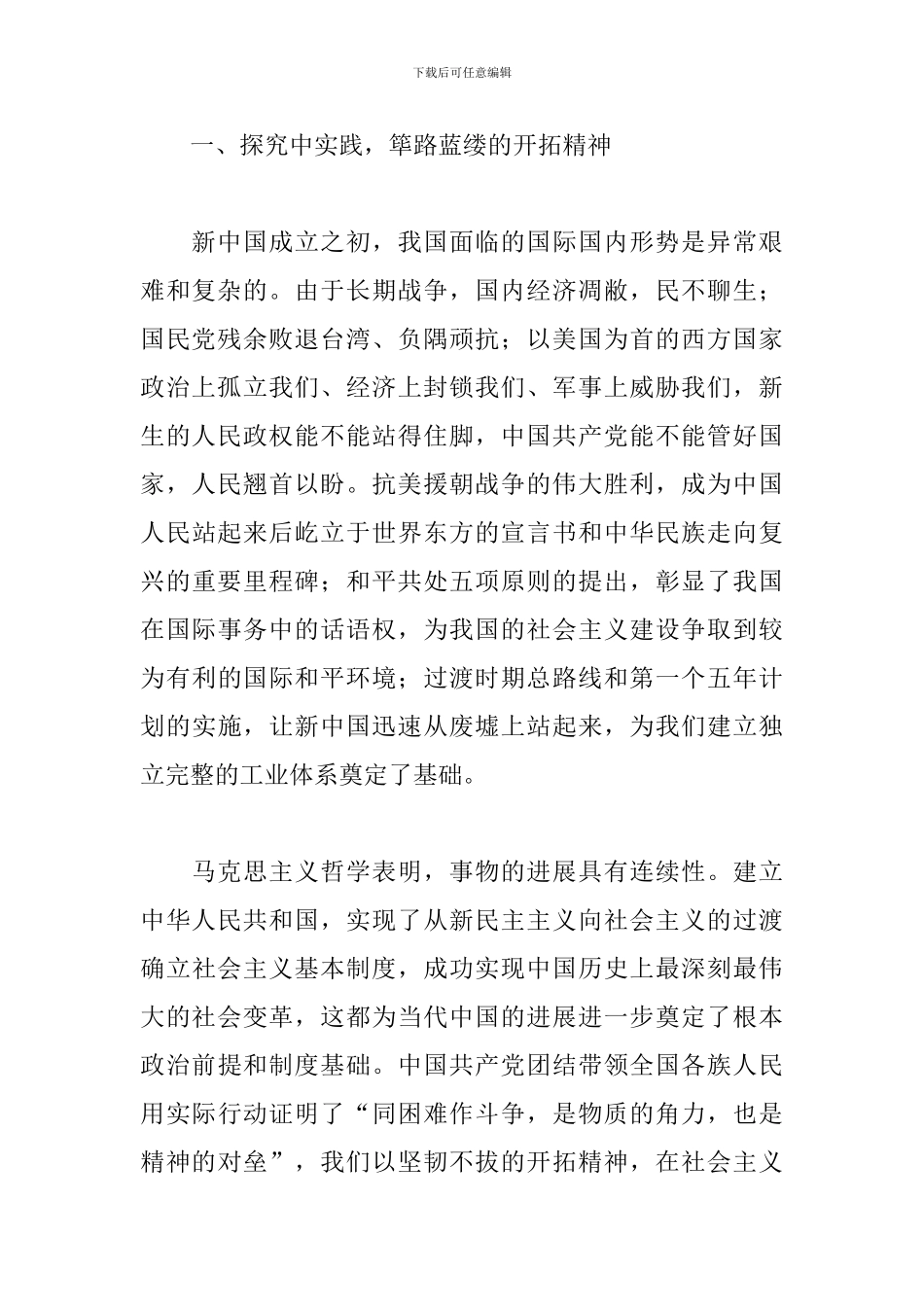 学习社会主义革命和建设时期历史发言提纲_第2页