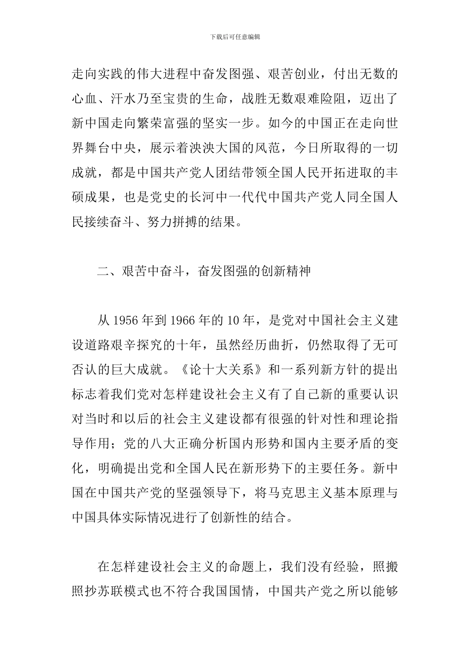 学习社会主义革命和建设时期历史发言提纲_第3页