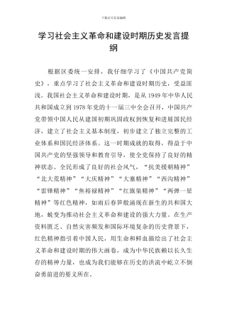 学习社会主义革命和建设时期历史发言提纲