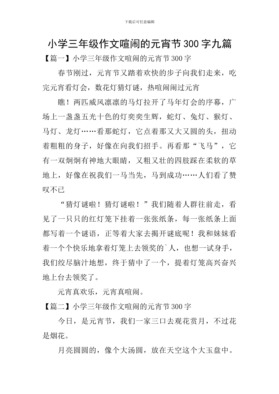 小学三年级作文热闹的元宵节300字九篇_第1页