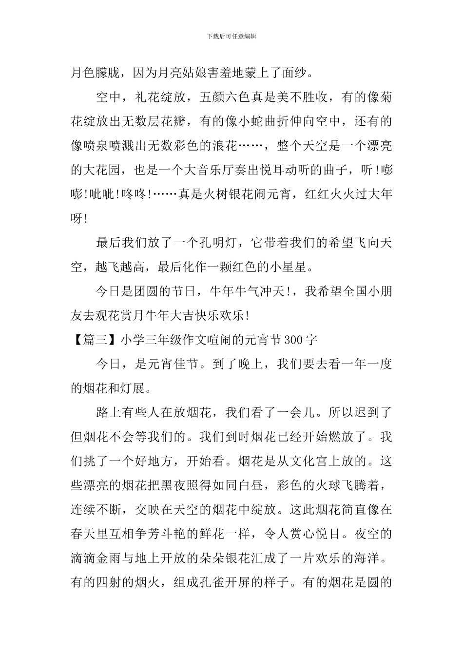 小学三年级作文热闹的元宵节300字九篇_第2页