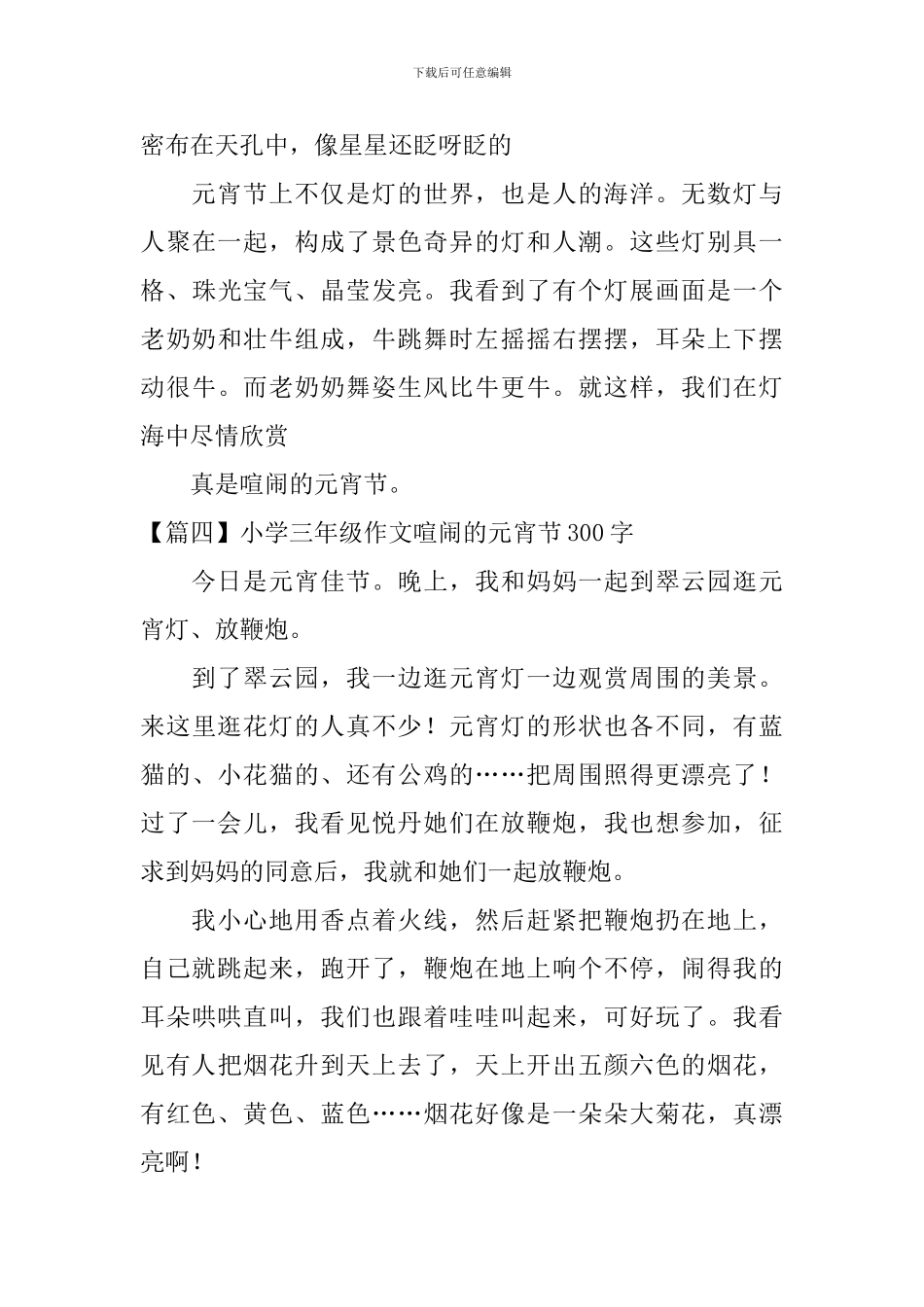 小学三年级作文热闹的元宵节300字九篇_第3页