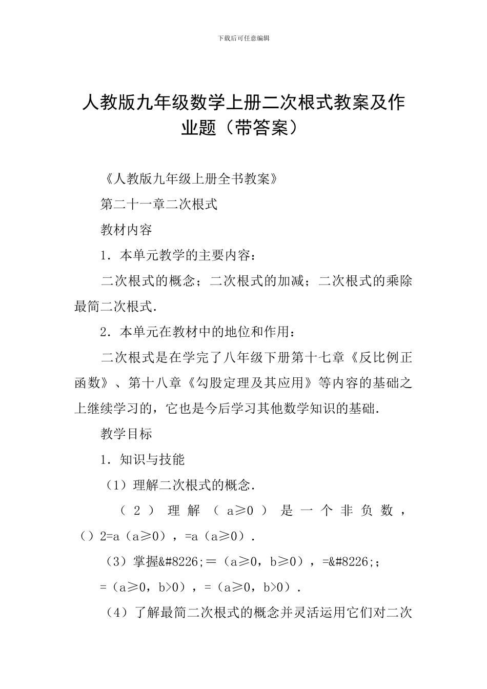 人教版九年级数学上册二次根式教案及作业题_第1页