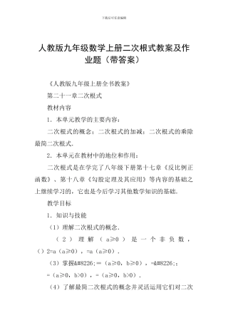 人教版九年级数学上册二次根式教案及作业题