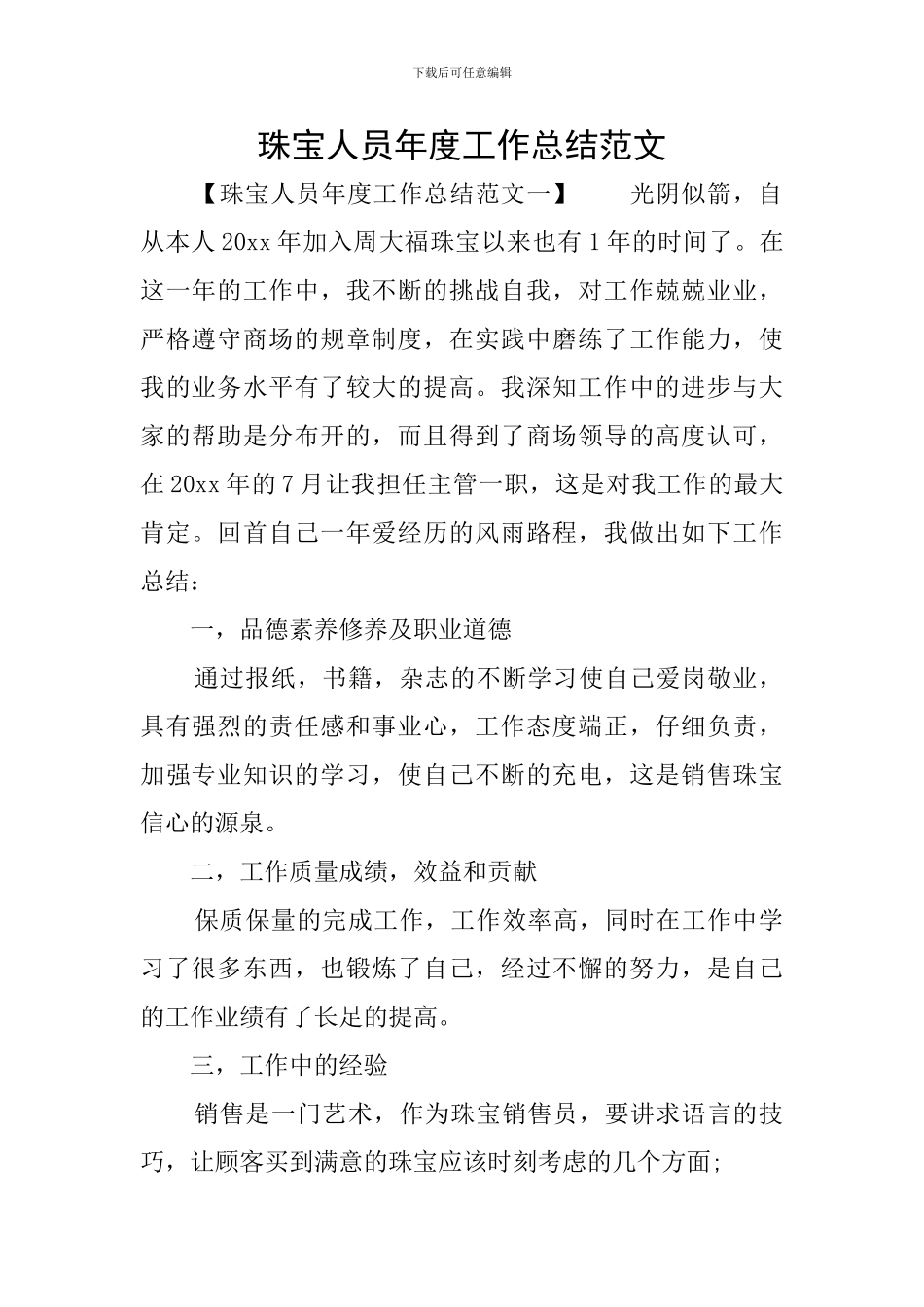 珠宝人员年度工作总结范文_第1页