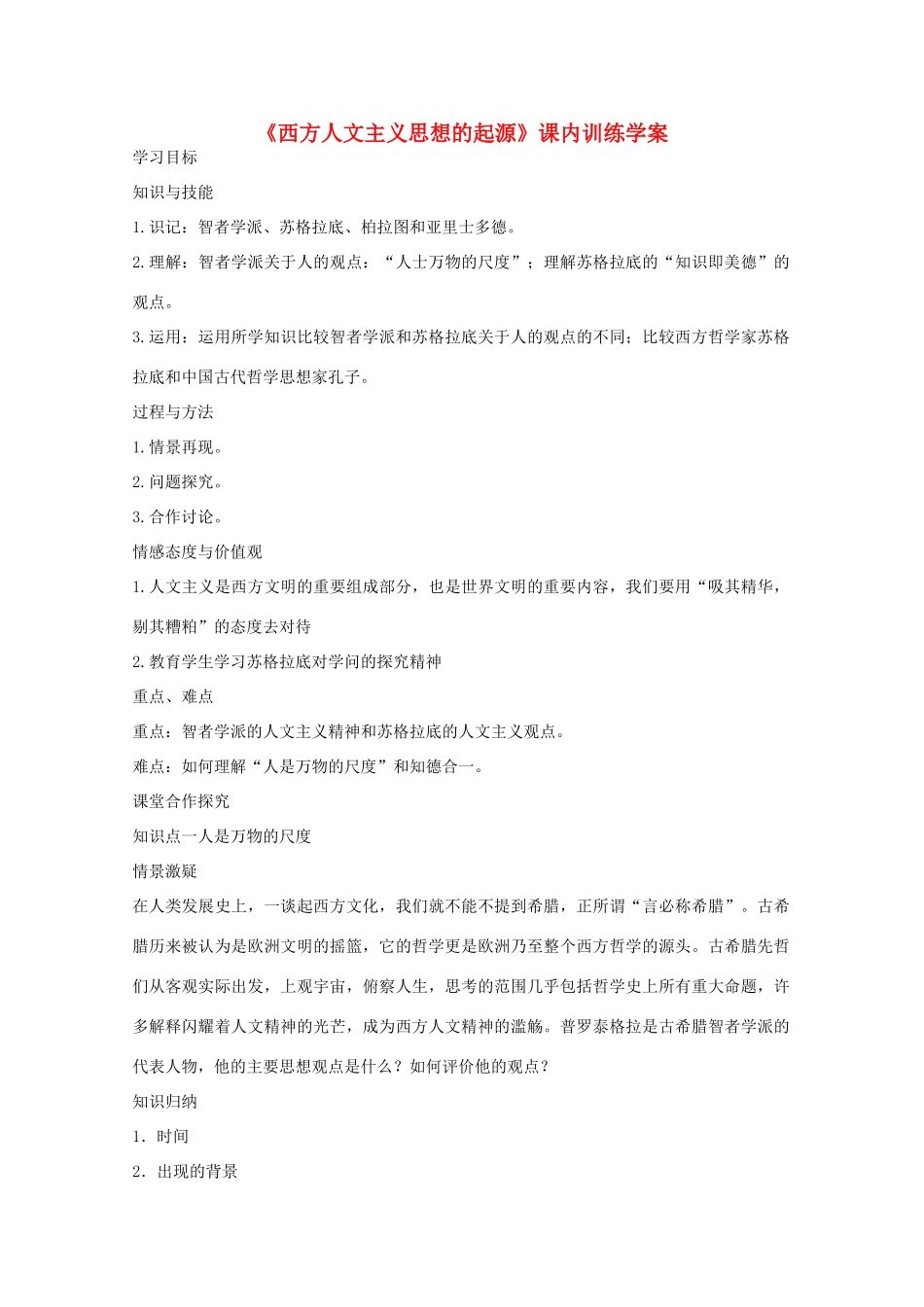 高二历史《西方人文主义思想的起源》课内训练学案 新人教版必修3_第1页