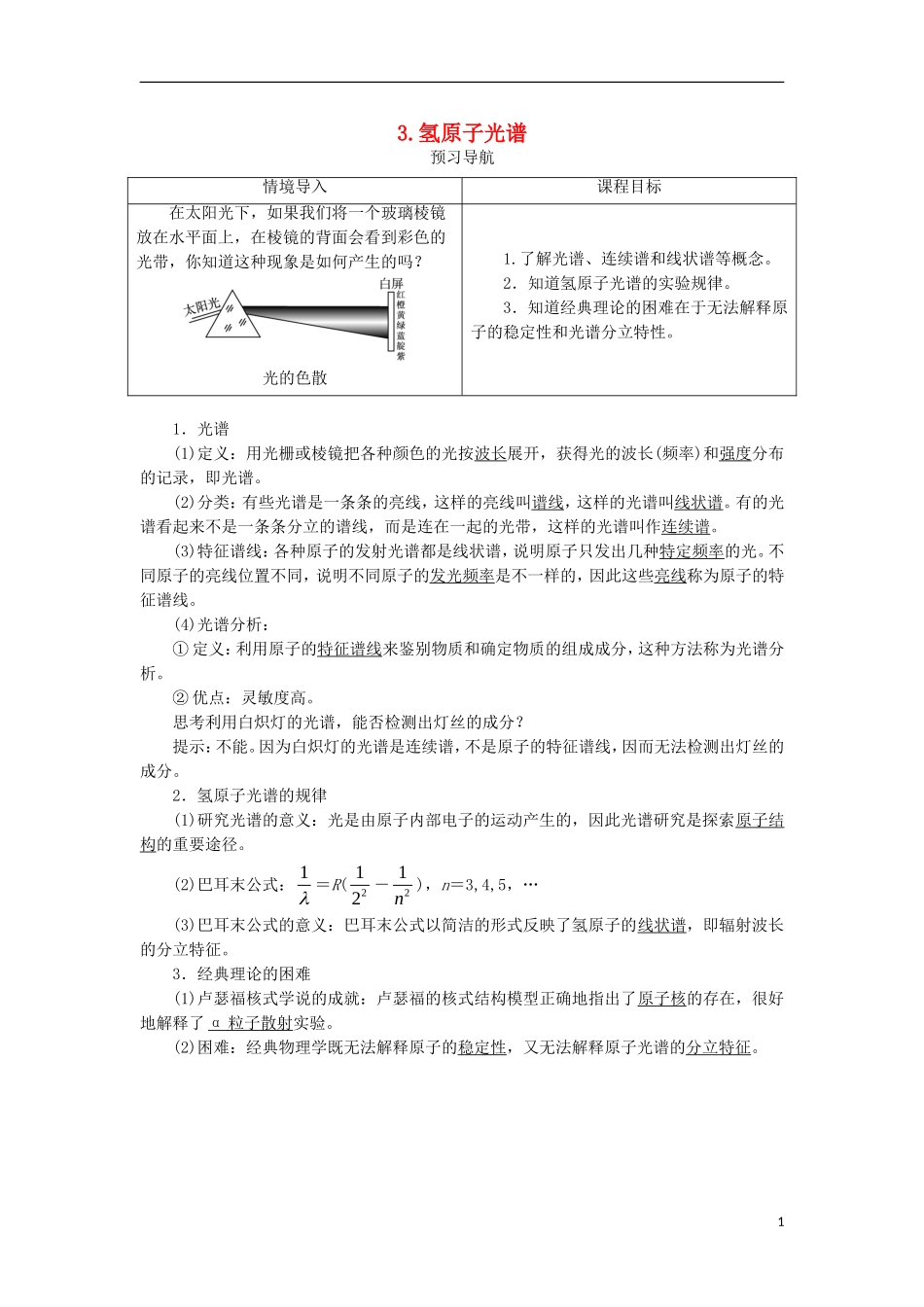 高中物理 第十八章 原子结构 第三节 氢原子光谱预习导航学案 新人教版选修3-5-新人教版高二选修3-5物理学案_第1页